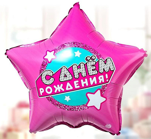 Шар Сднем рождения, розовая звезда